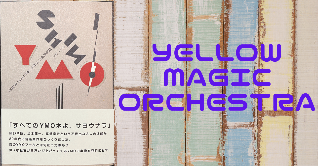 テクノドン: 細野晴臣・坂本龍一・高橋幸宏 | 後藤 繁雄 |本