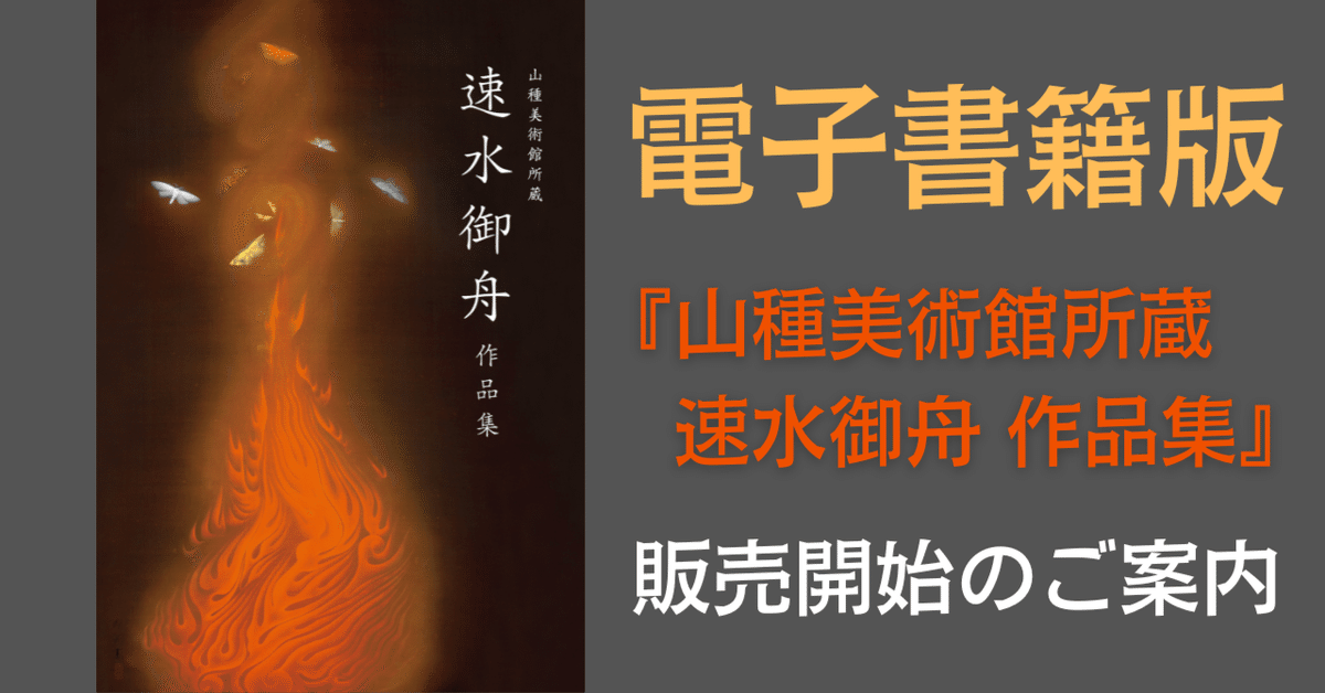 電子書籍版『山種美術館所蔵 速水御舟 作品集』販売開始のご案内