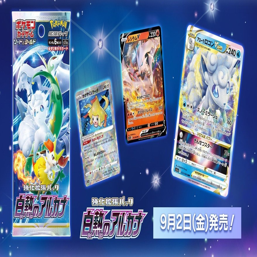 白熱のアルカナ」V&かがやくポケモン順張り評価｜あ4(あし)