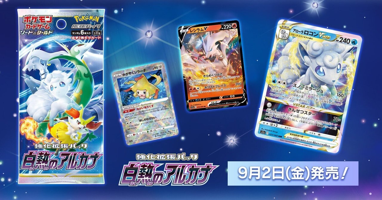 白熱のアルカナ」V&かがやくポケモン順張り評価｜あ4(あし)