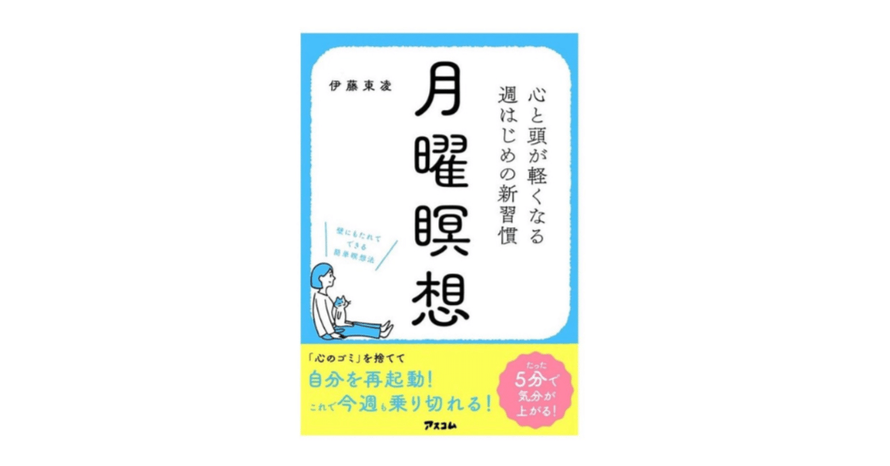 心と頭が軽くなる週はじめの新習慣「月曜瞑想」ー両足院副住職 伊藤東凌著｜両足院 上川路