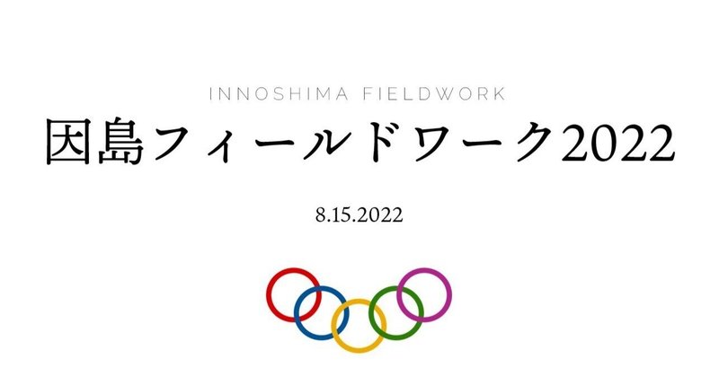 オンライン報告会「因島フィールドワーク合宿2022」(終了、アーカイブあり)