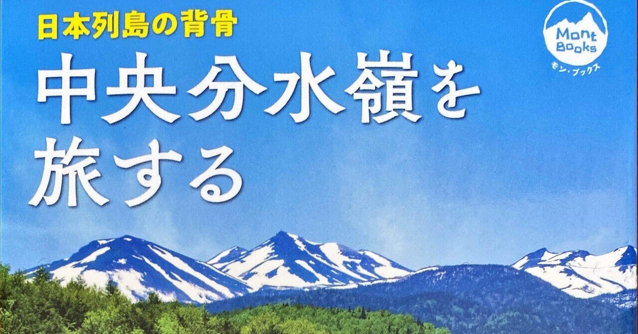 日本列島の背骨 中央分水嶺を旅する ノート 佐原耕太郎 Note