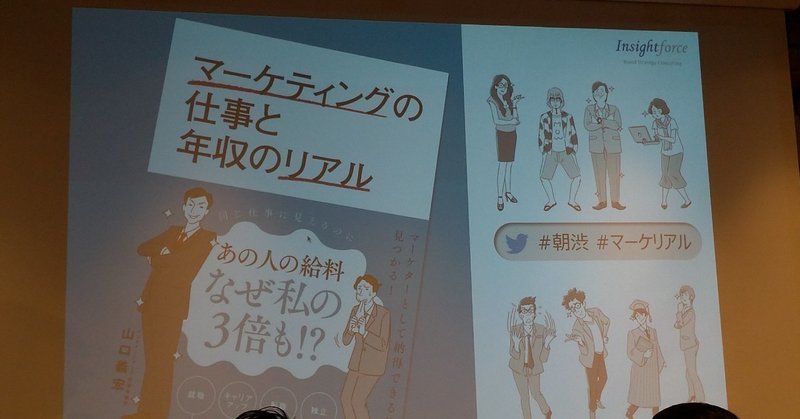山口義宏著『マーケティングの仕事と年収のリアル』出版記念セミナー #マーケリアル #朝渋
