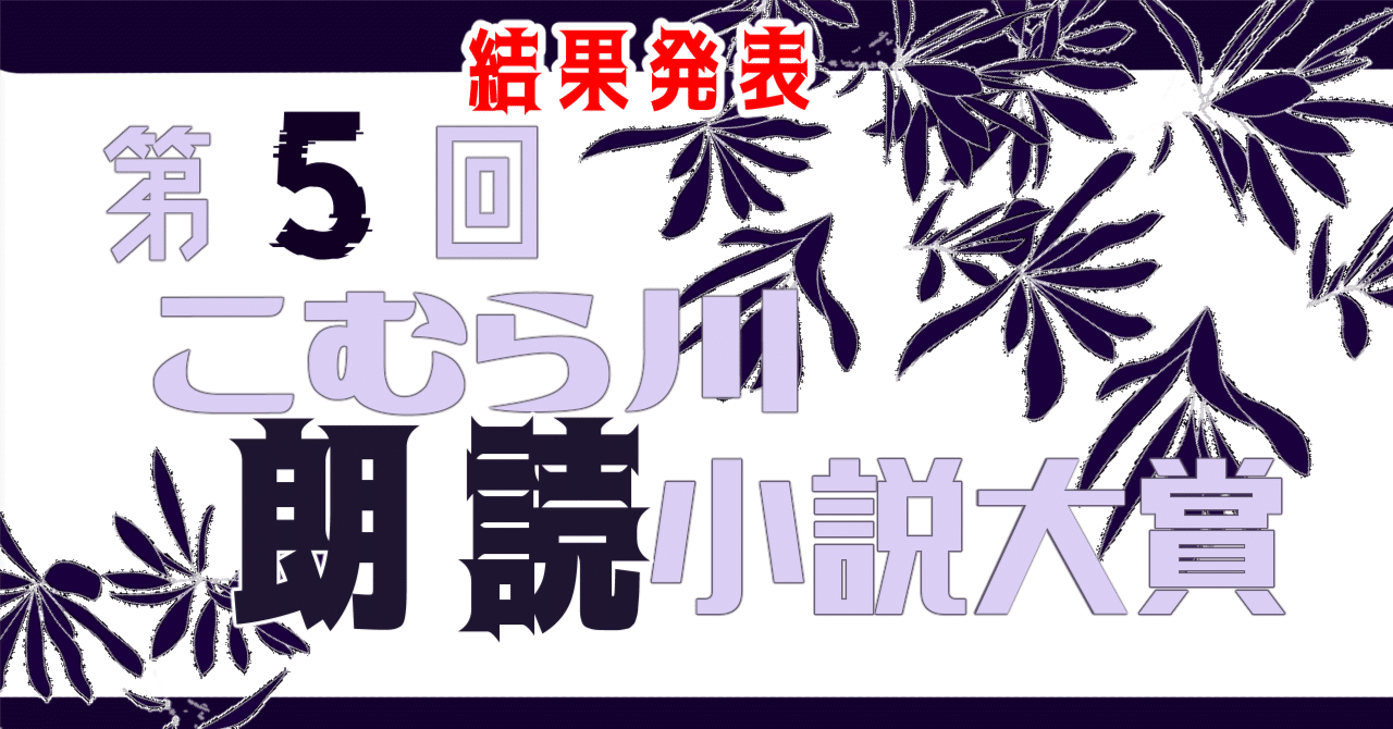 第五回こむら川小説大賞結果発表 大賞は ぷにばらさんの Bremen に決定 １ こむらさき Note