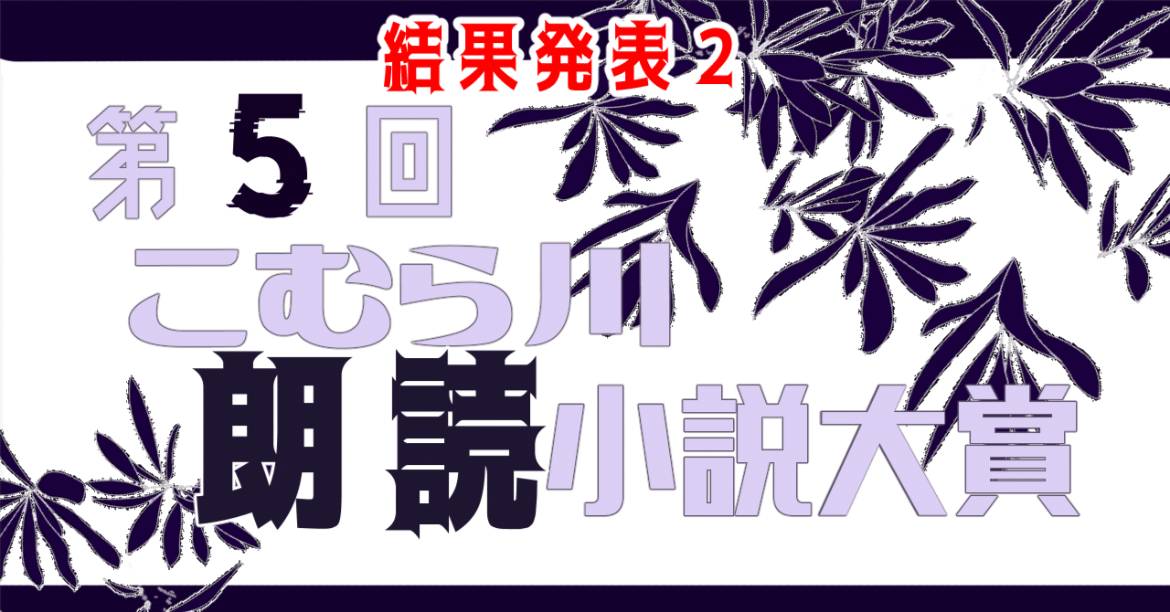 第五回こむら川小説大賞結果発表 大賞は ぷにばらさんの Bremen に決定 2 こむらさき Note 第五回こむら川小説大賞結果発表 大賞は ぷにばらさんの Bremen に決定 2 こむらさき Note