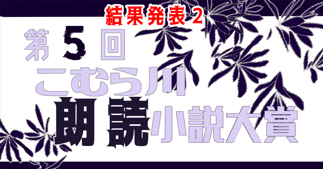 第五回こむら川小説大賞結果発表 大賞は ぷにばらさんの Bremen に決定 ２ こむらさき Note