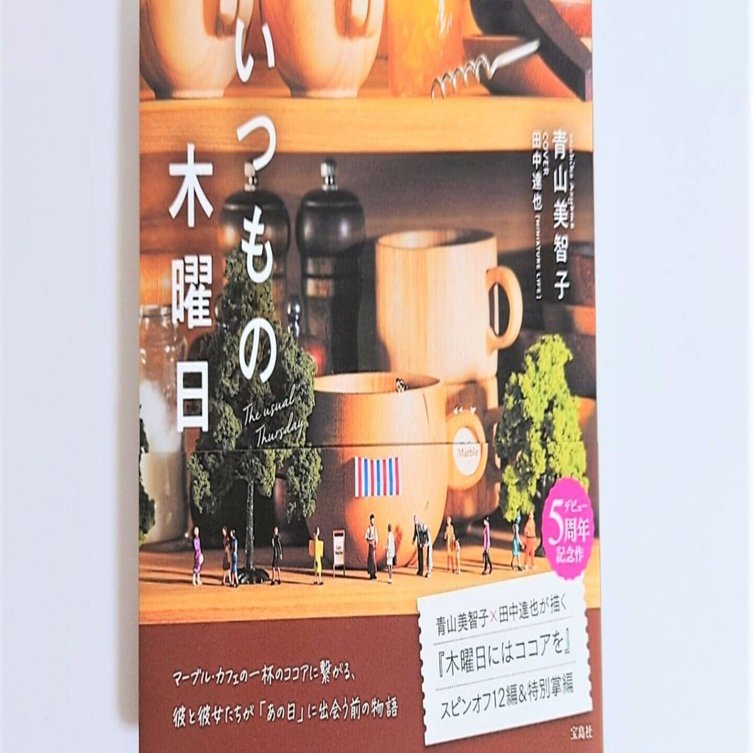 5周年記念作『いつもの木曜日』｜青山美智子