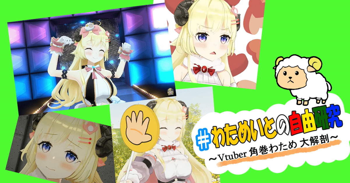 わためいとの自由研究 ～ Vtuber