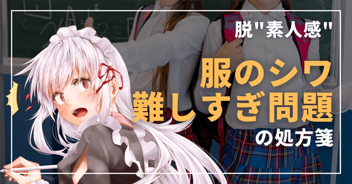 着衣前後　素人 服のシワ、これをやってしまうと”素人感”丸出しに…。シワ上達のための考え方と描き方を解説｜ReL@セルフ解説系イラストレーター