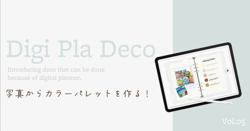 𖤣𖥧𖥣 Digi Pla Deco 𖡡𖥧𖤣Vol.05「写真からカラーパレットを作る🍨」