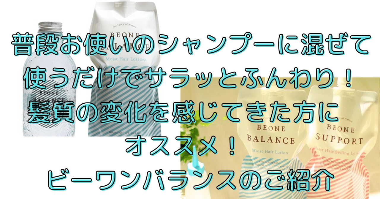 BEONE BALANCE ビーワンバランス　モイストヘアローション BEONE BALANCE | BEONE