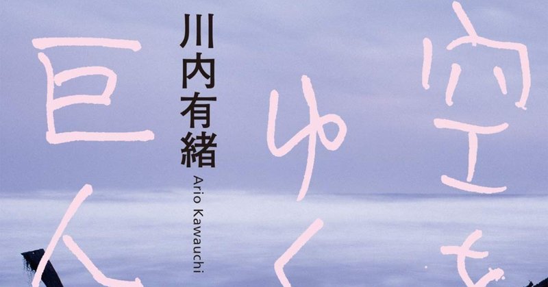 開高健ノンフィクション賞受賞作 川内有緒さんの 空をゆく巨人 のnote全文公開がスタート Note公式 Note 開高健ノンフィクション賞受賞作 川内有緒さんの 空をゆく巨人 のnote全文公開がスタート Note公式 Note
