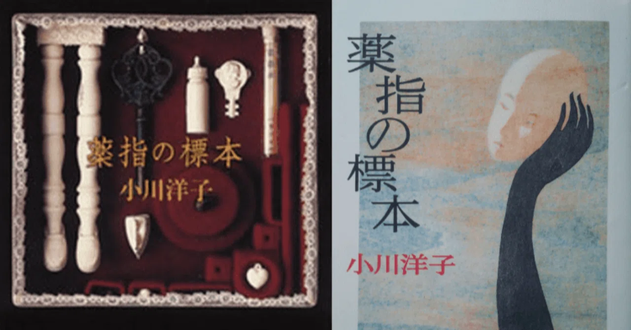 ?小川洋子『薬指の標本』読書メモ【ネタバレ有】｜水石鉄二（みずいし）