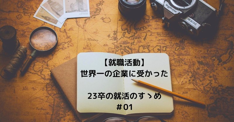 【就職活動】～世界一の企業に受かった23卒大学生が書く就活のすゝめ～＃01