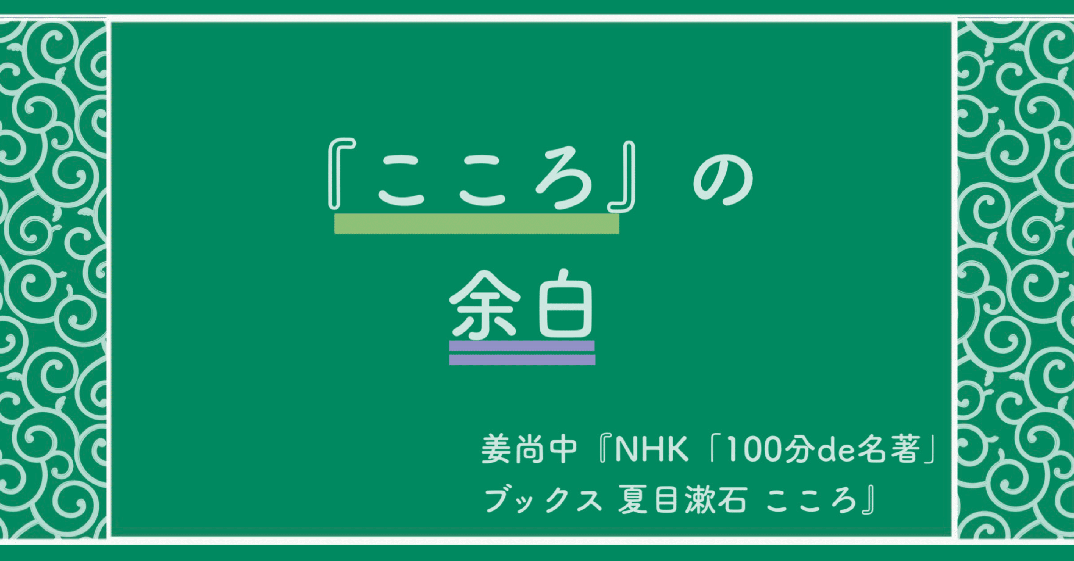 姜尚中 Nhk 100分de名著 ブックス 夏目漱石 こころ まなびんらん 国語の先生の資料館 Note