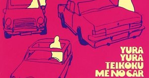 ゆらゆら帝国⑤ シングル曲 1998~2001｜茂