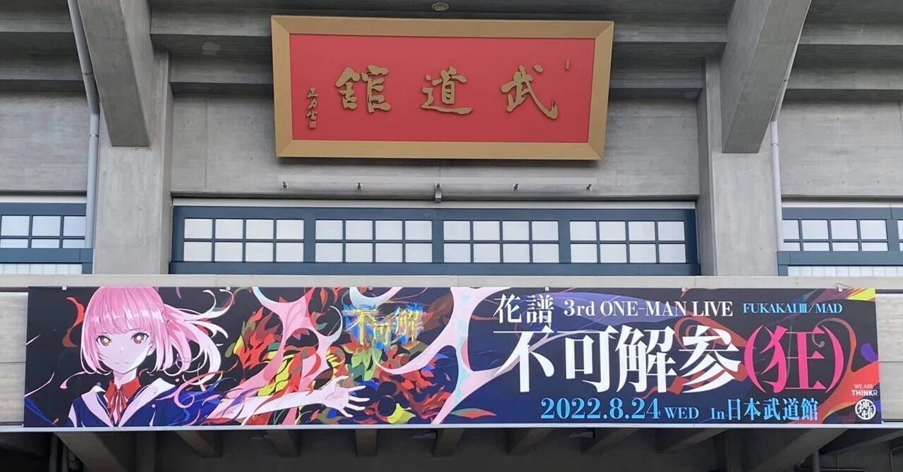 Findme store 花譜 軍鶏 花譜 3rd ONE-MAN-LIVE 不可解参 狂 の感想