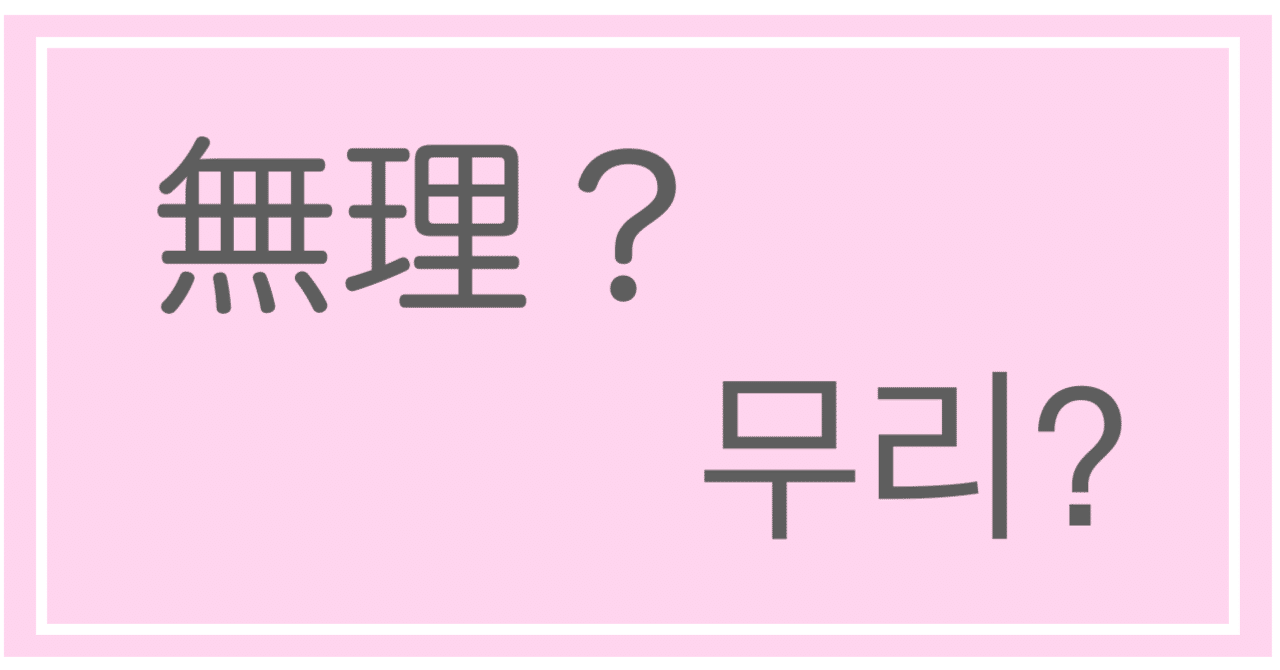 面白い韓国語 あれ 韓国語と日本語発音一緒 ユンユン Note 面白い韓国語 あれ 韓国語と日本語発音一緒 ユンユン Note