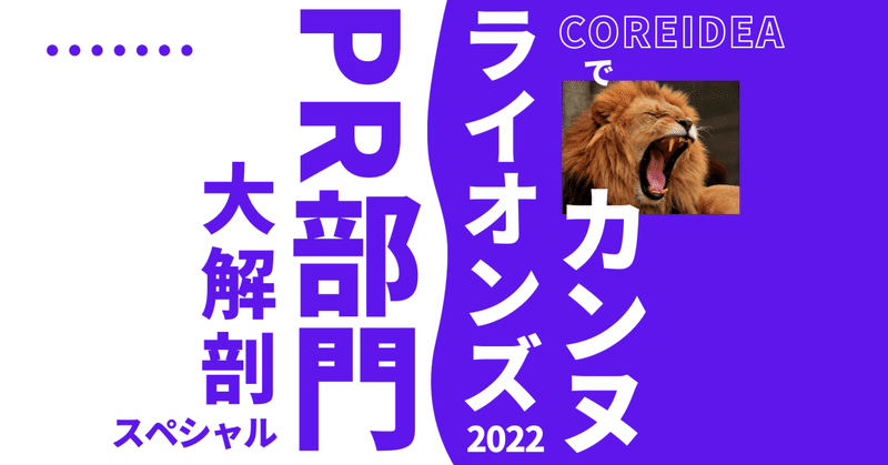 日本代表の2人が徹底的にひも解いてみたソーシャルイシューからアイデアへのアプローチ法「COREIDEA」で見る6事例【カンヌライオンズ2022】