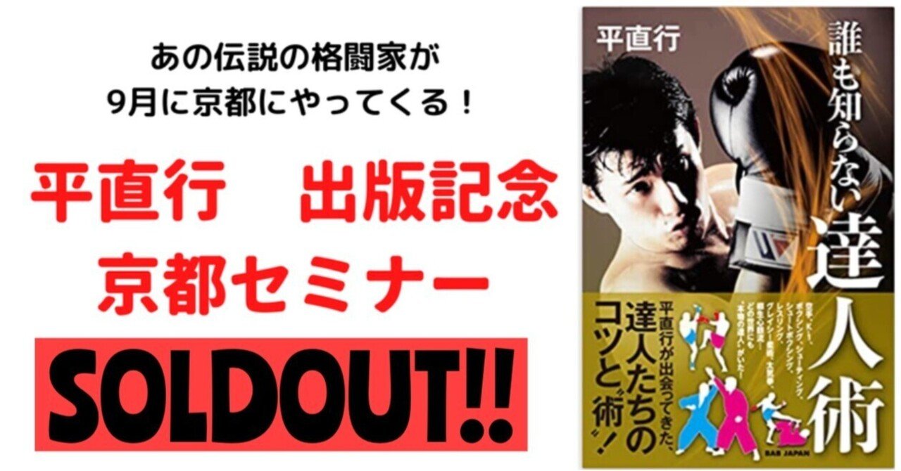 【SOLD OUT!】伝説の格闘家 平直行 新著『誰も知らない達人術』出版記念! 京都 旧武徳殿セミナー