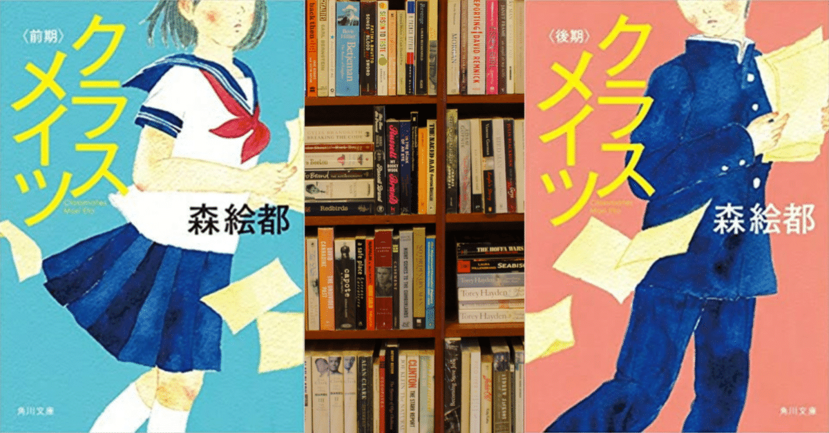 文学・小説 Class mates Amazon.co.jp: クラスメイツ〈前期〉 (角川文庫) : 森 絵都: 本