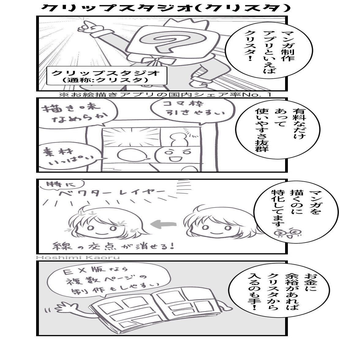 4コマ マンガ描き初心者さん向けの情報マンガ クリップスタジオってどうよ 星見かおる 占い師 同人漫画家 Note
