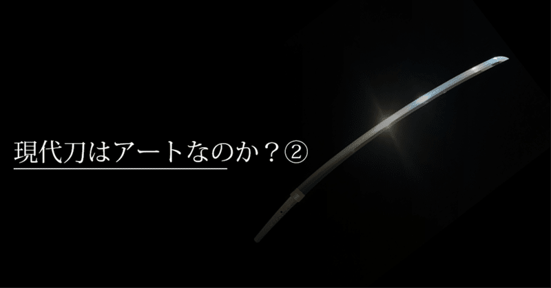 現代刀はアートなのか？②