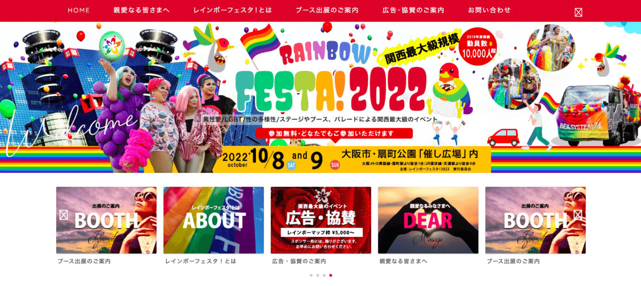 10月8日と9日 大阪市の扇町公園でレインボーフェスタ 22開催 異性愛やlgbt 性の多様性などをテーマに ステージあり ブースあり パレードありの関西最大級のイベント サイトがにぎにぎしくて 草冠結太 Note