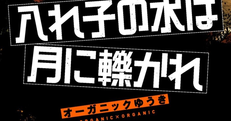 【オーガニックゆうき】第8回アガサ・クリスティー賞受賞作『入れ子の水は月に轢かれ』冒頭公開【11/20発売】