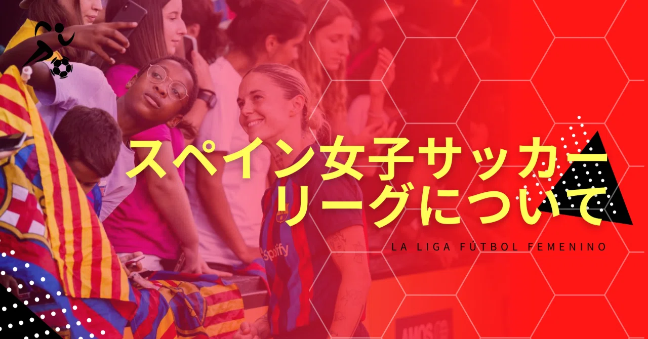 22 23スペイン女子サッカーリーグについて Minote Note 22 23スペイン女子サッカーリーグについて Minote Note