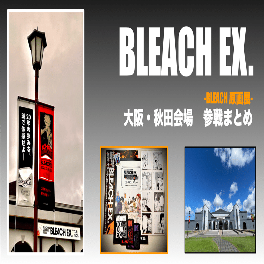Bleach原画展 大阪 秋田会場 18 27回目 参戦の記録 沢 Note