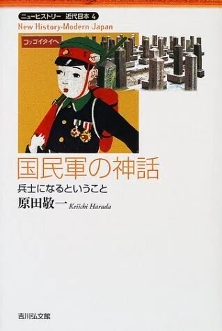原田敬一『国民軍の神話 兵士になるということ』