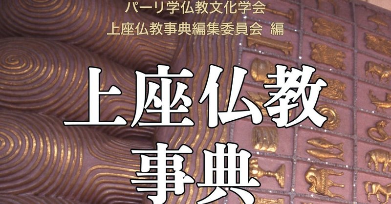 仏教を知るキーワード【22】梵網経／沙門果経／大念処経（番外編）