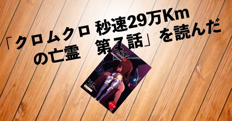戦闘シーンは読むものじゃなく 観るものだ クロムクロ 秒速29万kmの亡霊 第7話 を読んだ 猛豚 Note