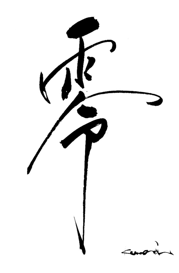 一日一書　零　ゼロからはじめることはワクワクする。静かに雨が降りはじめる零という漢字は神に祈る形から。世界に慈愛がそそがれますように。一日一書はこちらからhttps://1nichi1sho.base.shop#maedakamari #calligraphy #前田鎌利 #書 #artgallery #gallery  #Opensea #nft 