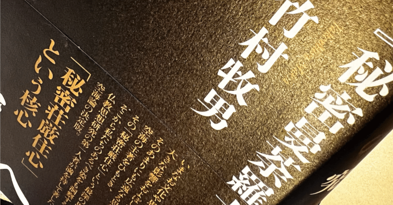 書かないという書き方 -空海『秘密曼荼羅十住心論』の最後の 書かないという書き方 -空海『秘密曼荼羅十住心論』の最後の