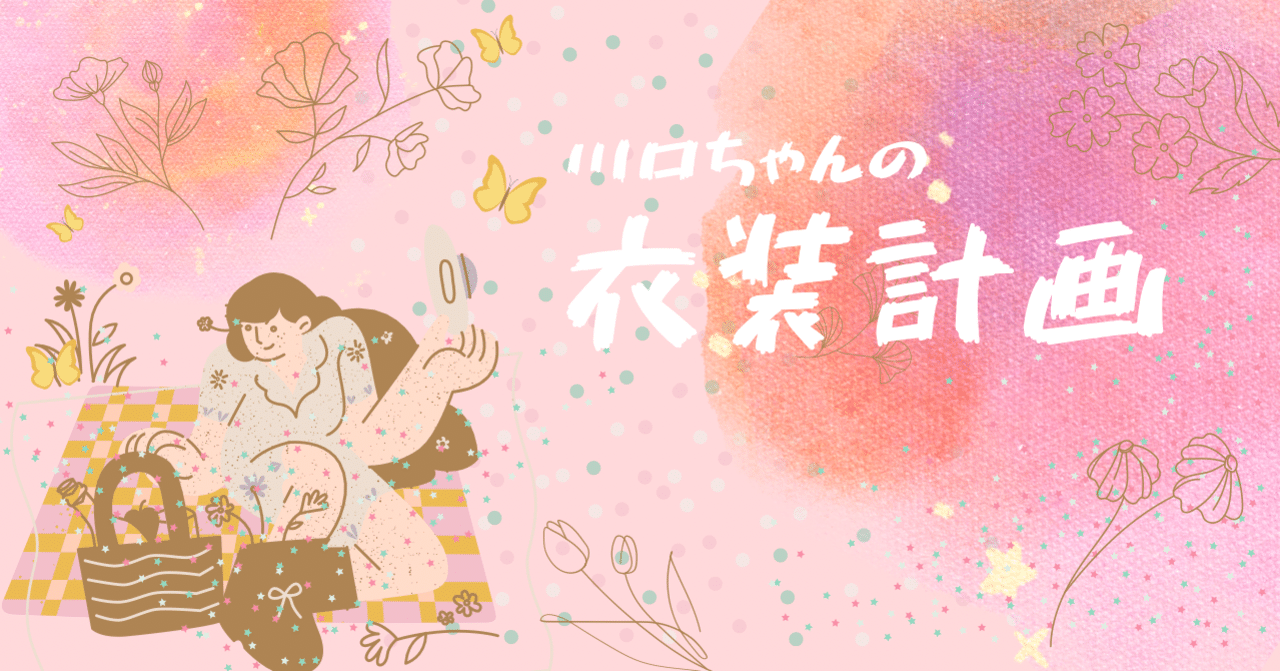 川口ちゃんの衣装計画 78 白ワンピを着こなしたい 川口ちゃん Note 川口ちゃんの衣装計画 78 白ワンピを着こなしたい 川口ちゃん Note