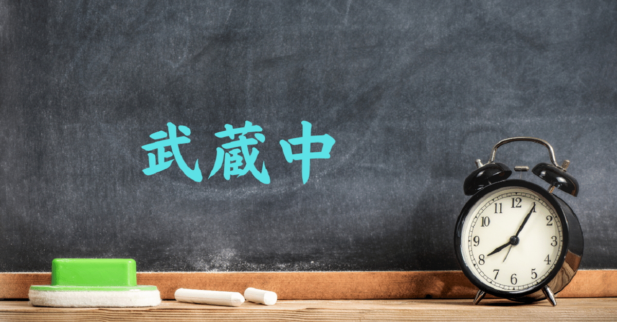 武蔵中学入学試験問題、観察問題資料、2021年度入試問題実物