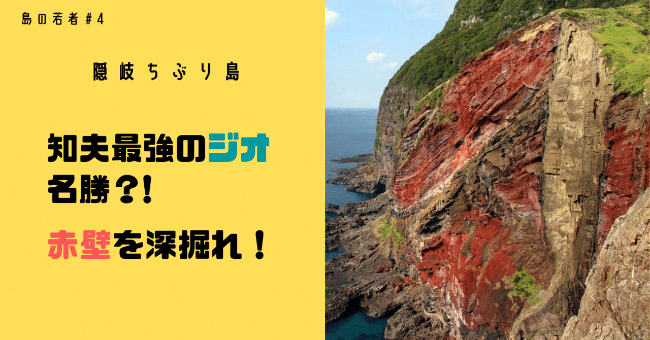 「赤壁自画赤壁前游之図」双幅並び置き、桐箱付き 知夫最強のジオ名勝?! 赤壁を深掘れ!｜島根県隠岐郡 知夫村｜公式