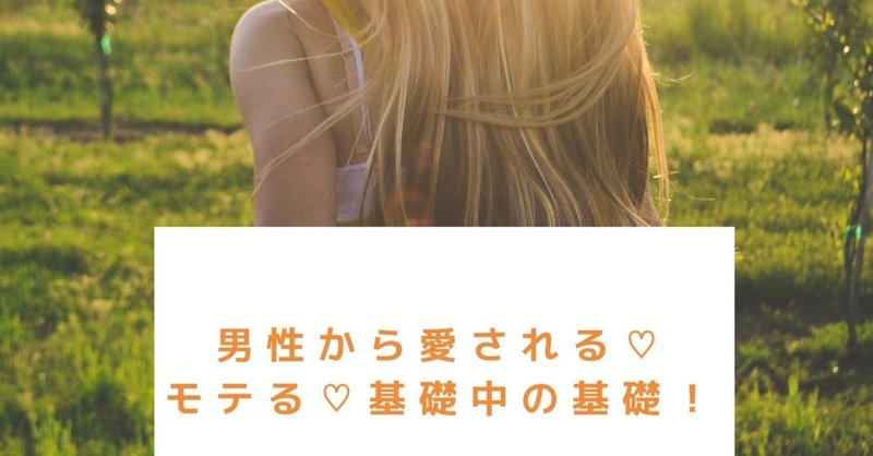 男性嫌いが変われた 男性から愛される モテる 基礎中の基礎 萌依 Note 男性嫌いが変われた 男性から愛される モテる 基礎中の基礎 萌依 Note