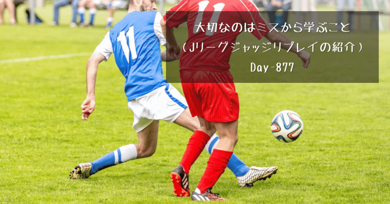 大切なのはミスから学ぶこと Jリーグジャッジリプレイの紹介 Day 877 野村尚史 キャリコン アンガーマネジメント 一児のパパ Note 大切なのはミスから学ぶこと Jリーグジャッジリプレイの紹介 Day 877 野村尚史 キャリコン アンガーマネジメント 一児のパパ Note
