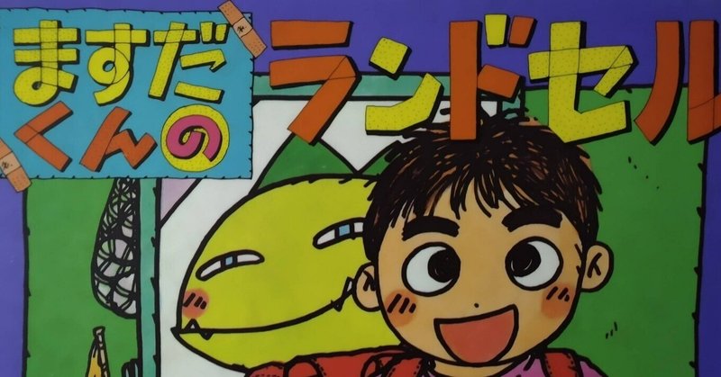 絵本 ますだくんのランドセル のあらすじの紹介と評価 ふかはるかん Note