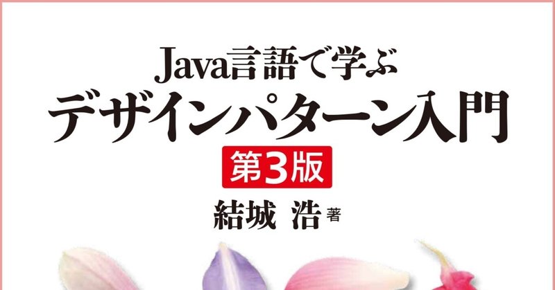 【半額セール】『Java言語で学ぶデザインパターン入門 第3版』Kindle版