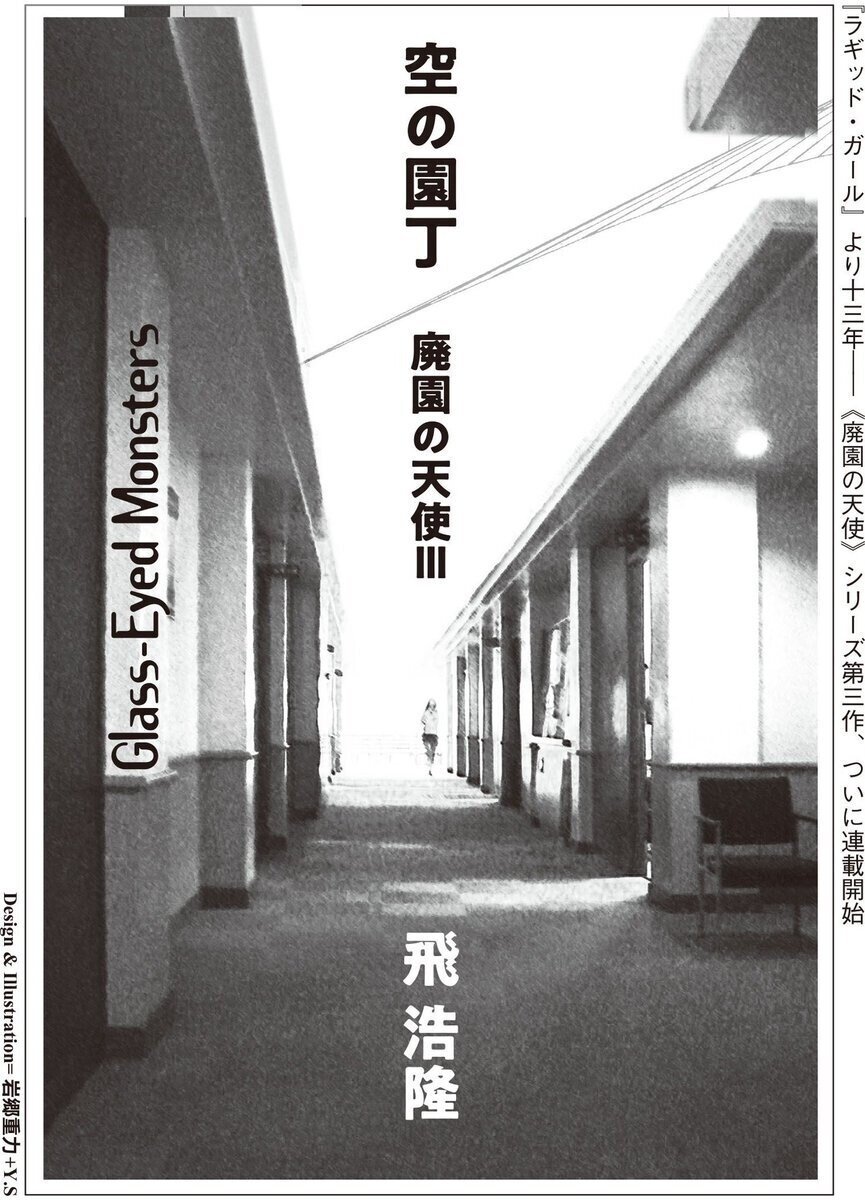 仮想少女陵辱写真集 飛浩隆 『グラン・ヴァカンス 廃園の天使 Ⅰ 』 ： 真夏の海辺の〈残酷な恋〉｜年間読書人