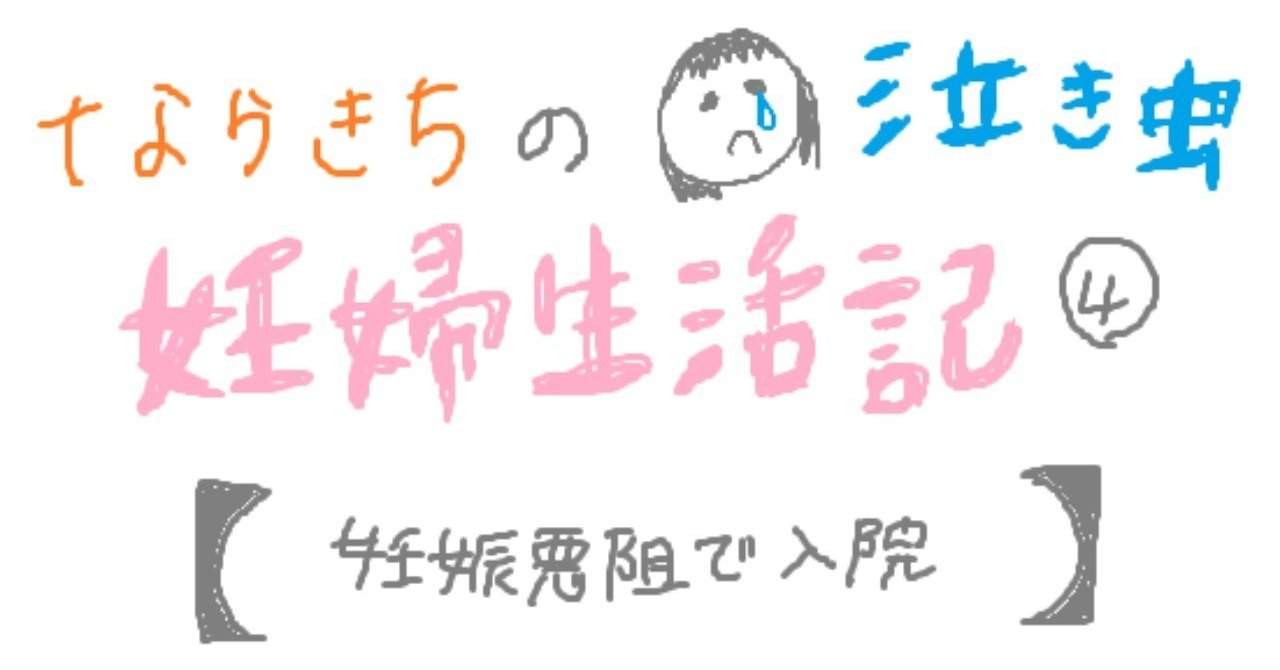 妊娠悪阻 ひどいつわり で入院 ならきちの泣き虫妊婦生活記 ならきち Note