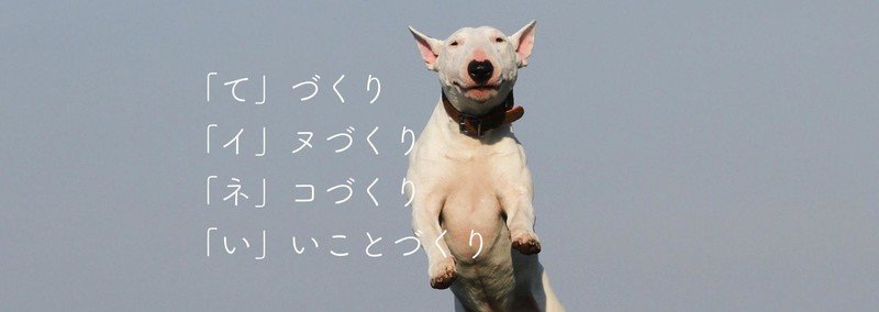 「て・イ・ネ・い」愛犬・愛猫・動物グッズの作り方