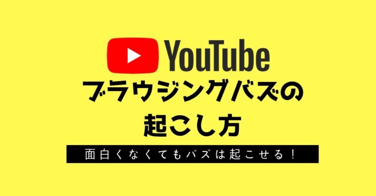 ブラウジングバズの起こし方__1_