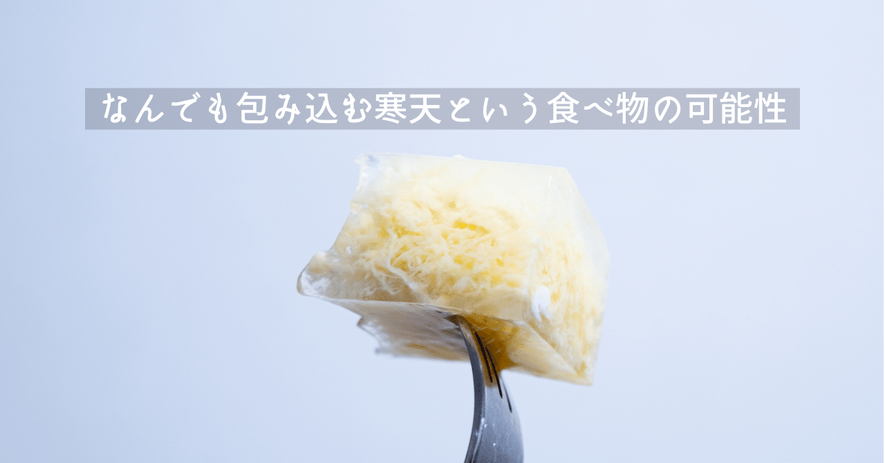 なんでも包みこむ寒天という食べ物の可能性 Fumi Note