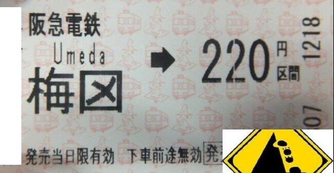 阪急梅田駅のきっぷのデザイン +｜デザイン思考と本質追究を楽しもう♫